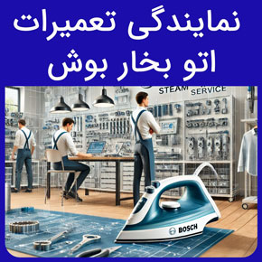 نمایندگی تعمیرات اتو بخار بوش و معرفی سیهاوی به عنوان بهترین نمایندگی تعمیرات اتو بخار بوش و ارسال تعمیرکار با تماس تلفنی و تکمیل فرم اینترنتی