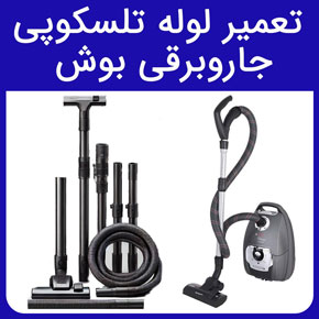 تعمیر لوله تلسکوپی جاروبرقی بوش و معرفی سیهاوی بهترین مرکز تعمیر لوله تلسکوپی جاروبرقی بوش و ارسال تعمیرکار با تماس تلفنی و فرم اینترنتی تعمیر لوله خرطومی جاروبرقی هرز شدن لوله تلسکوپی جاروبرقی ضامن لوله تلسکوپی جاروبرقی تعمیر برس جاروبرقی مکانیزم لوله تلسکوپی