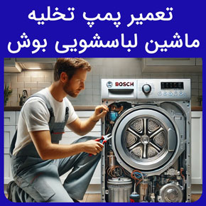 تعمیر پمپ تخلیه ماشین لباسشویی بوش و معرفی سیهاوی به عنوان بهترین نمایندگی تعمیر پمپ تخلیه ماشین لباسشویی بوش و ارسال تعمیرکار با تماس تلفنی و فرم اینترنتی قیمت پمپ ماشین لباسشویی بوش پمپ تخلیه ماشین ظرفشویی بوش کجاست تمیز کردن فیلتر لباسشویی تميز كردن فيلتر لباسشويي بوش