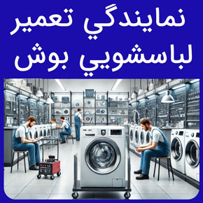 نمايندگي تعمير لباسشويي بوش و معرفی سیهاوی به عنوان بهترین نمايندگي تعمير لباسشويي بوش و ارسال تعمیرکار با تماس تلفنی و تکمیل فرم اینترنتی نمایندگی بوش در تهران سایت رسمی بوش آلمان در ایران فروشگاه مرکزی بوش شماره 1 شماره نمایندگی بوش خانه بوش بوش شریعتی لوازم خانگی بوش
