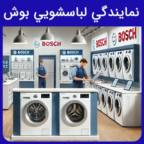نمايندگي لباسشويي بوش و معرفی سیهاوی به عنوان بهترین نمايندگي لباسشويي بوش و لوازم خانگی بوش و ارسال تعمیرکار با تماس تلفنی و فرم اینترنتی سایت رسمی بوش آلمان در ایران نمایندگی بوش نمایندگی بوش در تهران نمایندگی بوش شریعتی فروشگاه مرکزی بوش شماره 1 خانه بوش کاتالوگ محصولات بوش لوازم خانگی بوش