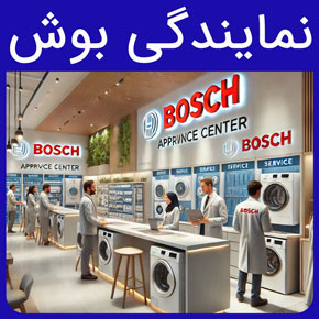 نمایندگی بوش و شماره نمایندگی بوش به همراه گاتالوگ محصولات بوش و ارتباط با فروشگاه مرکزی و خانه بوش سیهاوی با تماس تلفنی و فرم اینترنتی نمایندگی بوش در تهران نمایندگی بوش در امین حضور نمایندگی بوش شریعتی شماره نمایندگی بوش خانه بوش کاتالوگ محصولات بوش نمایندگی بوش فروشگاه مرکزی بوش شماره 1