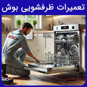 تعمیرات ظرفشویی بوش و معرفی سیهاوی به عنوان بهترین مرکز تعمیرات ظرفشویی بوش در محل با ارسال تعمیرکار سریع با تماس تلفنی و فرم اینترنتی تعمیر ماشین ظرفشویی دکمه machine care در ظرفشویی بوش نمایندگی بوش در تهران نمایندگی تعمیرات بوش فروشگاه مرکزی بوش شماره 1 دفترچه راهنمای ماشین ظرفشویی بوش سری 4 سیهاوی بوش پایدار سرویس بوش