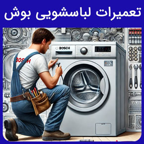 تعمیرات لباسشویی بوش و معرفی سیهاوی به عنوان بهترین نمایندگی بوش در تهران ارسال تعمیرکار تعمیرات لباسشویی بوش با تماس تلفنی و فرم اینترنتی نمایندگی بوش در تهران فروشگاه بوش شریعتی فروشگاه مرکزی بوش شماره 1 بوش ایران خانه بوش لوازم خانگی بوش پایدار سرویس بوش