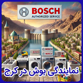 نمایندگی بوش در کرج و نمایندگی تعمیرات بوش در کرج و نمایندگی اصلی بوش در کرج و نمایندگی رسمی بوش در کرج و نمایندگی تعمیرات لوازم خانگی بوش در کرج و نمایندگی خدمات پس از فروش بوش در کرج و تلفن نمایندگی بوش در کرج و فروشگاه تعمیرات بوش در کرج و آدرس نمایندگی بوش در کرج و نمایندگی فروش انواع لوازم برقی بوش در کرج و نمایندگی نصب بوش در کرج