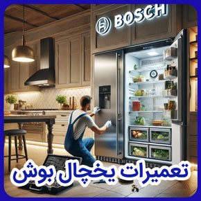 تعمیرات یخچال بوش و نمایندگی تعمیرات یخچال بوش و تعمیرات یخچال فریزر بوش و تعمیرات یخچال نمایندگی بوش و شماره تماس نمایندگی‌های بوش و نمایندگی بوش ، عیب یابی و تعمیرات کلیه لوازم خانگی بوش با قطعات اورجینال و تامین قطعات یدکی لوازم خانگی بوش و خدمات پس از فروش در نمایندگی بوش سیهاوی و گارانتی و نمایندگی رسمی تعمیرات یخچال بوش