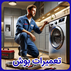 تعمیرات بوش و نمایندگی تعمیرات لوازم برقی بوش و نمایندگی تعمیرات بوش آلمان و آدرس تعمیرات بوش در تهران و نمایندگی تعمیرات لوازم خانگی مانند اسپلیت، ماشین ظرفشویی، ماشین لباسشویی، یخچال، اتو بخار و نمایندگی رسمی تعمیرات بوش و نمایندگی تعمیرات خدمات بوش و تعمیرات خدمات بوش و نمایندگی تعمیرات بوش و شماره تلفن تعمیرات بوش و تعمیرات بوش مرکزی و مرکز تعمیرات بوش