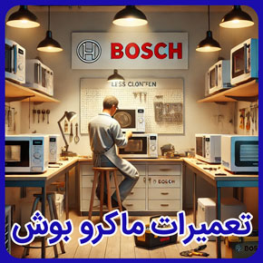 تعمیرات ماکرو بوش و نمایندگی اصلی تعمیرات ماکروفر بوش و نمایندگی رسمی تعمیرات ماکرو بوش و نمایندگی تعمیرات ماکروفر بوش و خدمات نمایندگی بوش و خدمات پس از فروش نمایندگی مایکرو بوش و هزینه انجام تعمیرات ماکرو بوش و ضمانت خدمات و تعمیرات در نمایندگی تعمیرات ماکرو بوش و انواع ارورهای ماکروفر بوش و تعمیرات ماکرو بوش با تبم متخصص و مجرب در شرکت سیهاوی